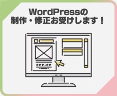 WordPressの制作・修正お受けします 自由なウェブ掲載をあなたにも！