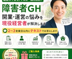 障害者GH開業・運営の悩みを現役経営者が解決します 2〜3営業日以内にテキストでお答えします