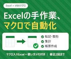 Excelの繰り返し作業をVBAで自動化します イメージ1