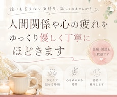 人間関係や心の疲れをゆっくりほどきます イメージ1