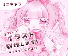 SDイラスト♡キラキラ可愛いミニキャラ描きます イメージ1