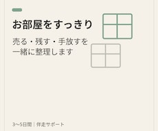 メルカリでお部屋をすっきり整える伴走サポートします イメージ1