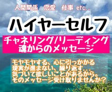 スピリチュアルリーディング・チャネリングします ハイヤーセルフ/潜在意識/現実創造/スピ系雑談などお気軽に