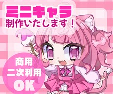 商用・二次利用可！◎かわいいミニキャラ描きます 配信、グッズ、動画、立ち絵、アイコンなどに！