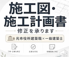 施工図・施工計画書の修正を承ります イメージ1
