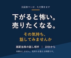 高配当株を続ける不安、話し相手になります 下がると怖い、売りたくなる。その気持ちを整理します