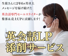 英会話スクール系のLPを添削します 英会話系に特化したセールスライターが添削します