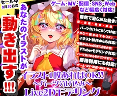 9/30迄半額/あなたの絵をLive2Dにします イメージ1