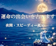 素敵な出会いの時期・場所・お相手の特徴を鑑定します イメージ1