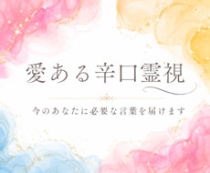 苦しい恋愛・復縁・人間関係・人生の悩みを深く視ます イメージ1