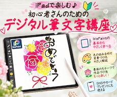 初心者向けデジタル筆文字を楽しく教えます iPadで楽しく基本操作から作品の仕上げ方まで丁寧にサポート
