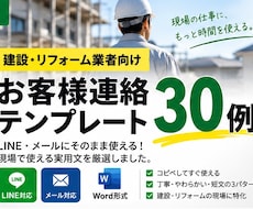 建設・リフォーム業者さん向けの連絡文を作成します LINE・メール対応の文章作成時間を減らします