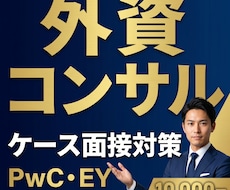 外資・コンサル向けケース面接対策をします イメージ1