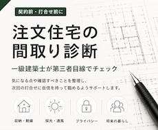 間取りを一級建築士が診断します 契約前・打合せ前の第三者チェック