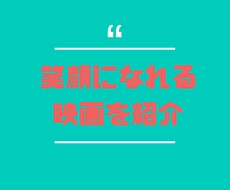 恋愛で苦しんでるあなたが笑顔になる映画を紹介します 友達や家族にも言えない悩みでも相談に乗ります！