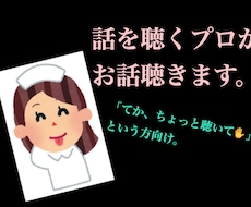 話を聴くプロがお話聴きます もうただ、ちょっと話聴いて！！という方向け。