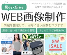 見やすく伝わる各種Web画像を丁寧に制作します イメージ1