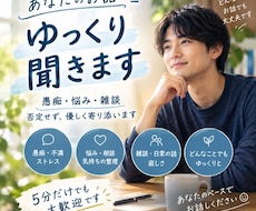 愚痴・悩み・雑談、否定せずじっくりお聞きします 落ち着いた男性が、あなたのペースで優しくお話を聞きます