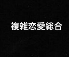 複雑恋愛総合占います ☆複雑恋愛総合鑑定☆あなたとお相手様のこれから