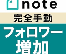 高品質■note「フォロワー増加」作業を代行します 【大好評】ひと月400～800フォロワー増実績●完全手動