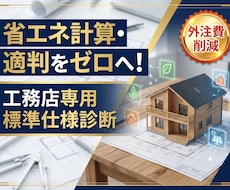 工務店様向け！省エネ計算を省く仕様を診断します イメージ1