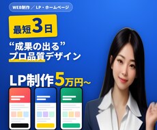 売上につながるLP（ランディングページ）を作ります イメージ1