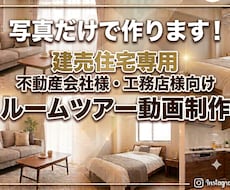 写真だけで建売住宅ルームツアー動画を制作します イメージ1