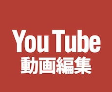 YouTube向け　動画編集いたします 【YouTube向け】イメージ通りの動画制作をいたします。