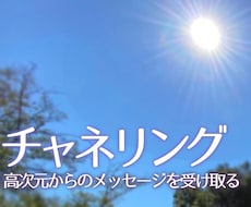 チャネリング✨高次元からのメッセージを受け取ります イメージ1