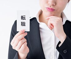 転職すべきか、今の会社にいるべきか教えます 今の職場・仕事に不満を抱えている方へ