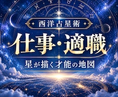 西洋占星術で生まれ持った才能と適職を読み解きます イメージ1