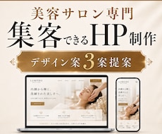 美容サロン専門のホームページ制作します SEO歴10年・３案提案・1か月サポート付き