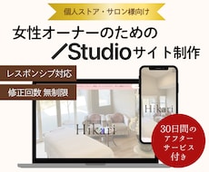 女性オーナー様向けSTUDIOサイトを制作します 上質でナチュラルなデザイントップ+下層３ページお作りします！