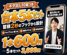 ショート動画の台本を5本セットで作成します イメージ1