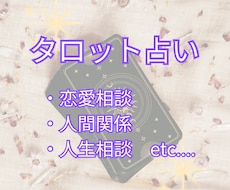 じっくり鑑定：タロットで貴方のお悩みを導きます イメージ1