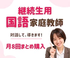 継続生用 (月8回)国語の家庭教師をします 楽しく学んで、国語が得意になる！