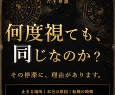 何度占っても変わらない｜本当の原因を六壬で視ます 占いを重ねても動かない——止まる場所と理由を視抜きます
