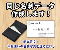 今お使いの同じ名刺データを制作いたします 【納得するまで修正OK！】名刺発注用や、文字を修正したい方！