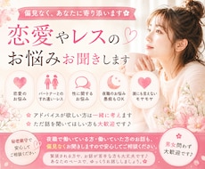 恋愛やレスのお悩みお聞きします イメージ1