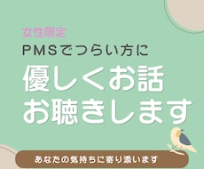 PMSでメンタルがボロボロな方へ。お話聴きます 生理前の心のつらさに優しく寄り添います。