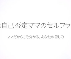 自己否定が止まらないママの気持ちを聞きます イメージ1