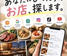 口コミ・SNSまで徹底調査！お店選びをお手伝います あなたの希望に合う飲食店を本気で探します！