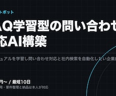 FAQ学習型の問い合わせチャットボットを作ります 既存のマニュアルとFAQを学習させ、一次対応を自動化します