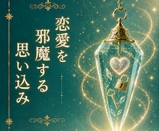 恋愛を妨げる思い込みをお伝えします イメージ1