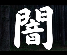 世の中は、まさに闇でございます イメージ1