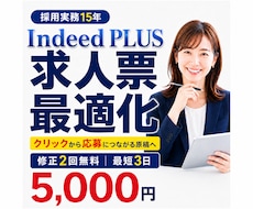 Indeed PLUS求人票を作成・改善します Indeed PLUS求人票を作成・改善します