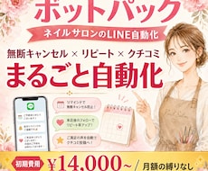サロンのLINE公式を自動化構築します ★ 予約・キャンセル対策・再来店をLINEで自動化