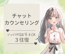 リピーター様丨チャット3往復丨公認心理師が返します