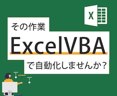 ExcelVBA作成します その面倒な繰り返し作業、自動化しませんか？