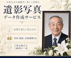 遺影写真データを丁寧に作成します 古いお写真も自然で美しく整えます